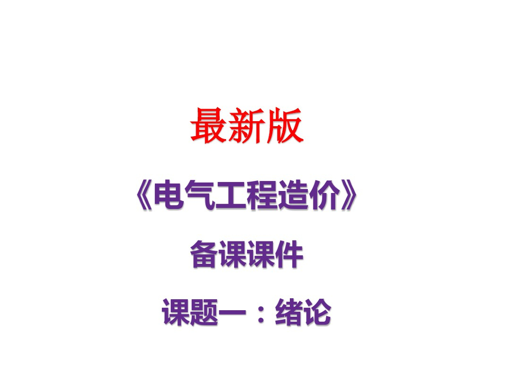 电气工程造价培训课件