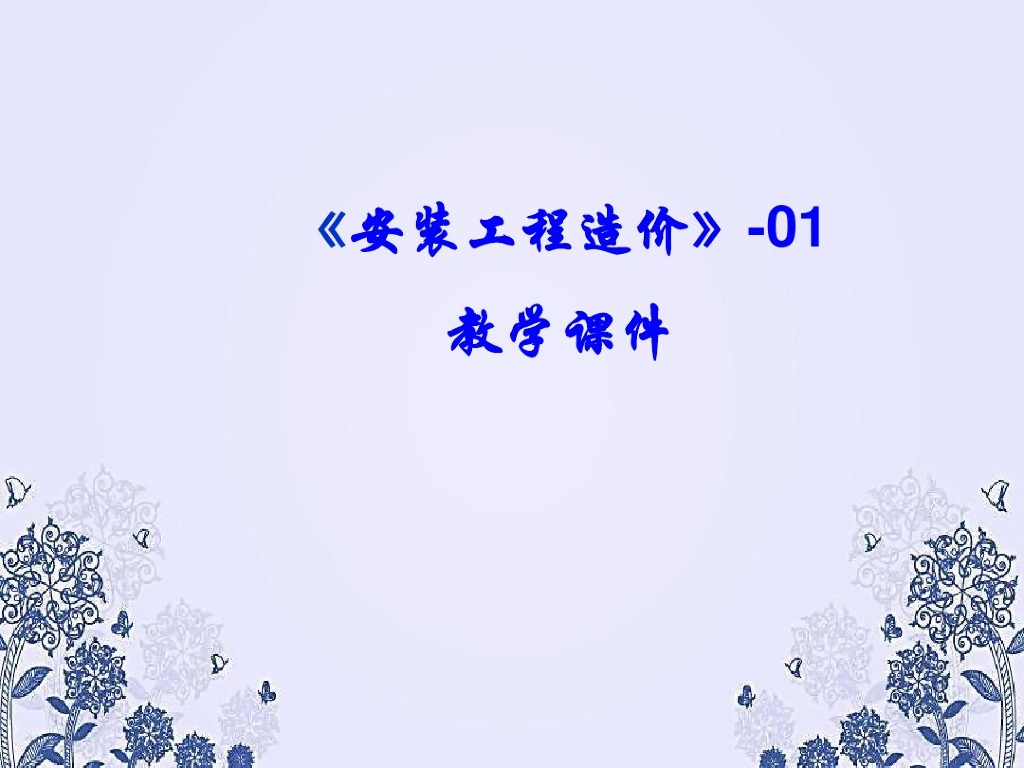 安装工程造价教学课件
