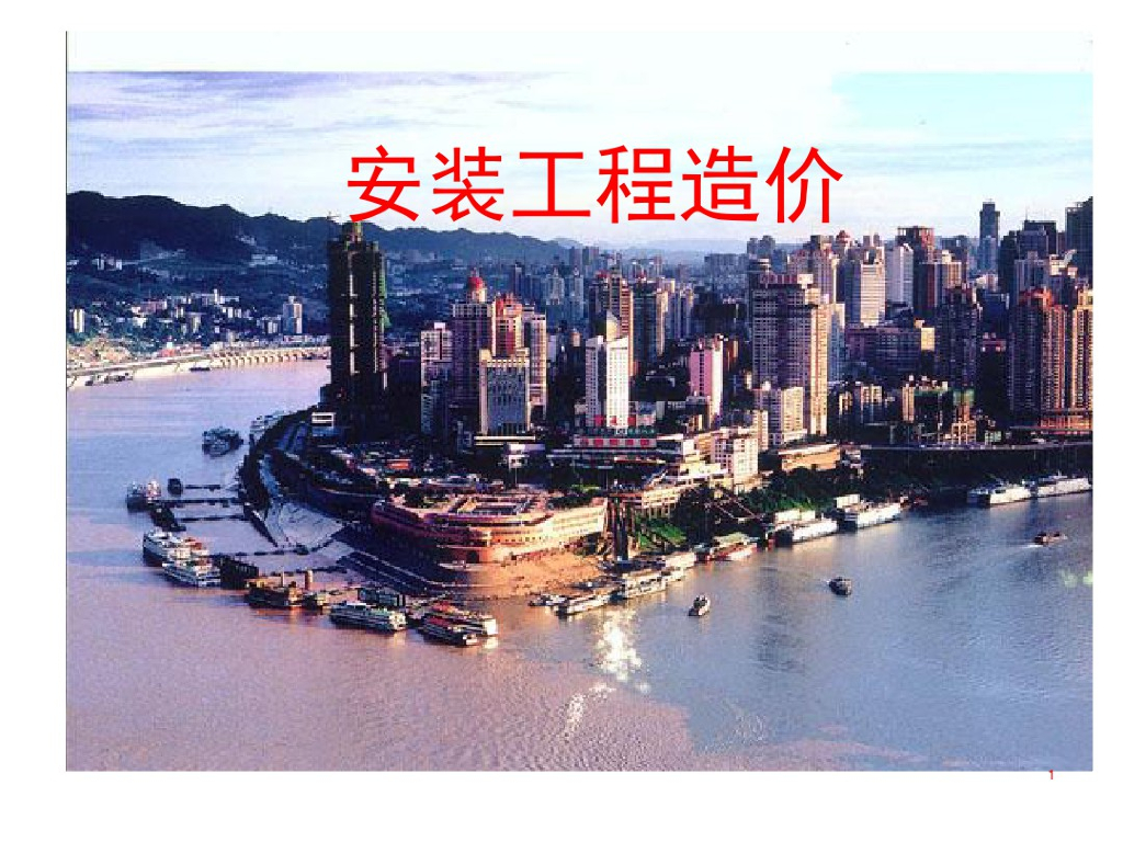 安装工程造价课件