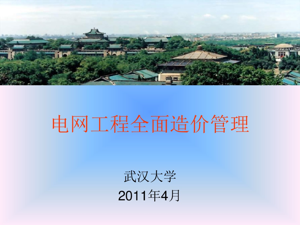 电网工程全面造价管理