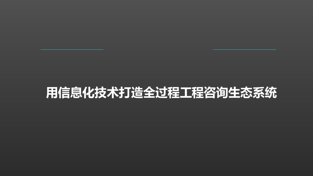 用信息化技术打造全过程工程咨询生态系统