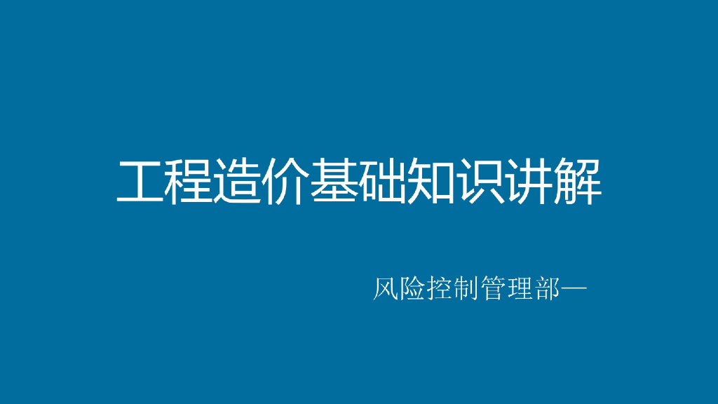 工程造价基础知识讲解