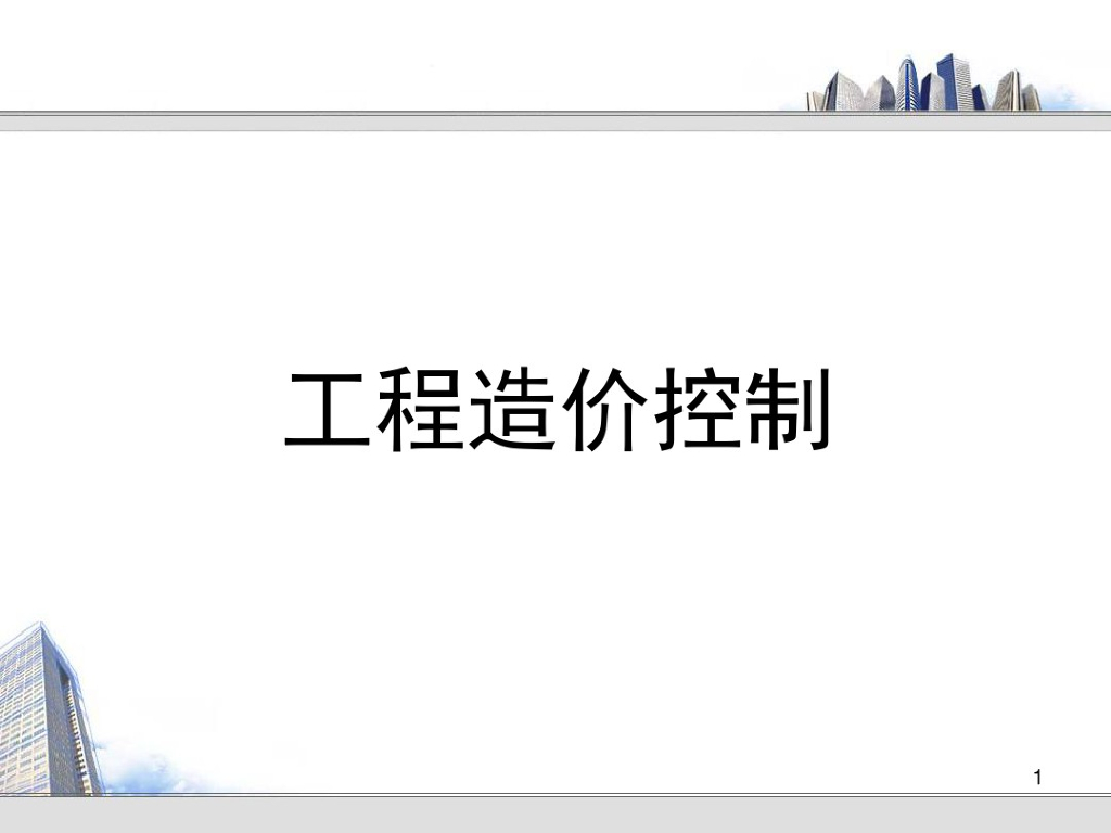 工程造价控制课件