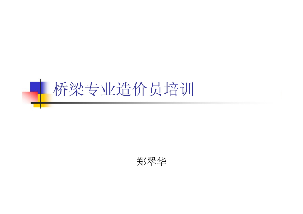 桥梁专业造价员培训资料