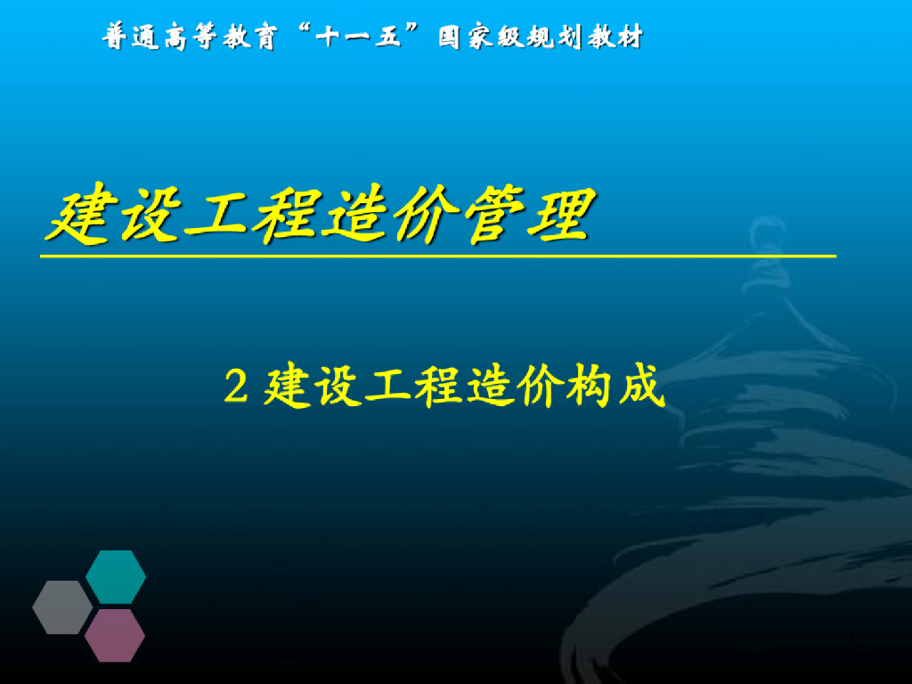 建设工程造价管理培训讲义