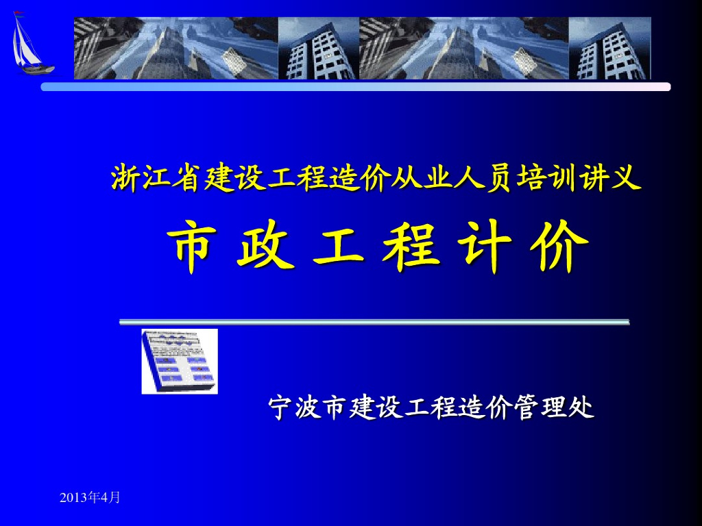 市政工程计价培训讲义（桥梁工程）