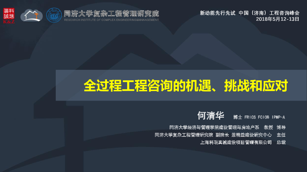 全过程工程咨询的机遇、挑战和应对