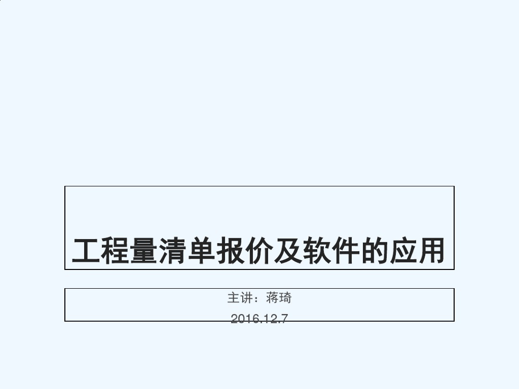 工程量清单报价及软件的应用
