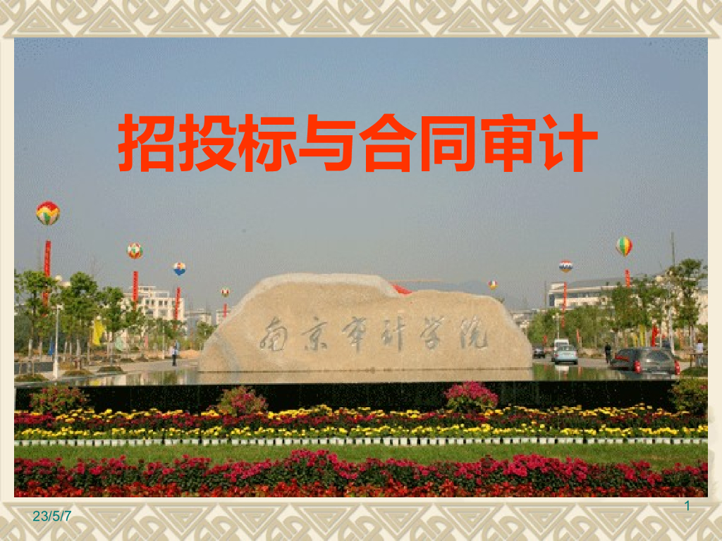 招投标与合同审计