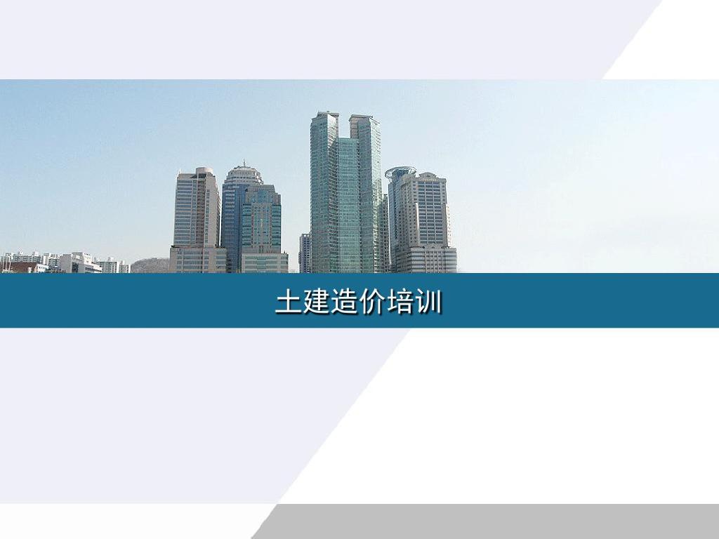 土建造价教程-工程费用