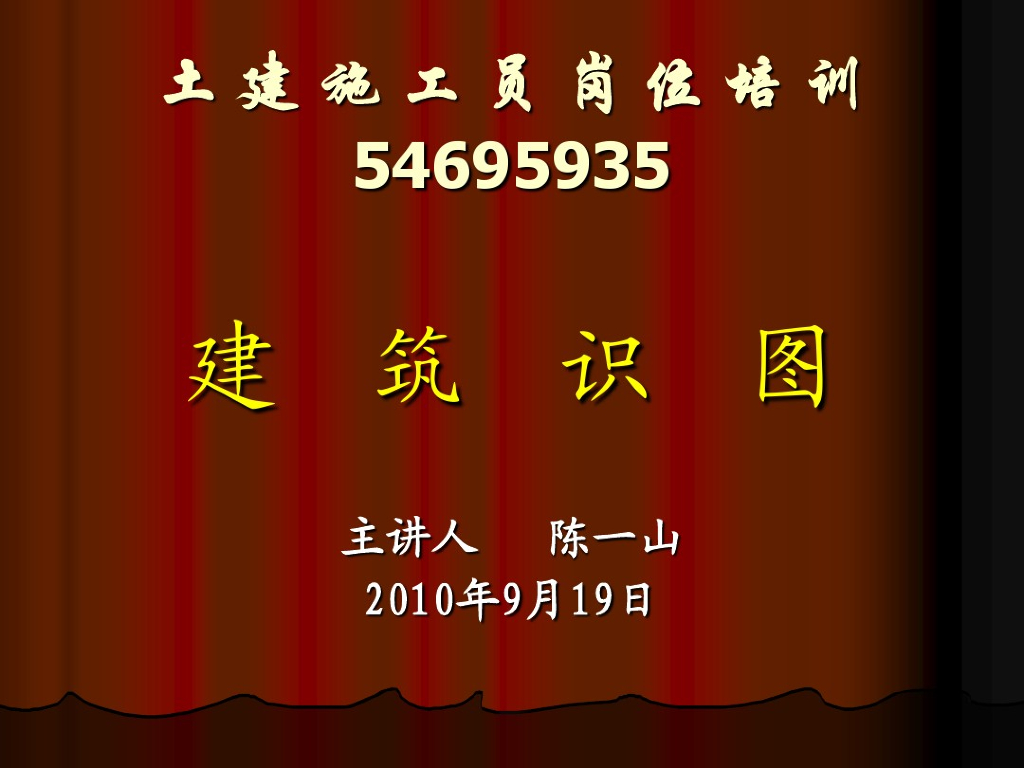 土建施工员岗位培训（建筑识图）