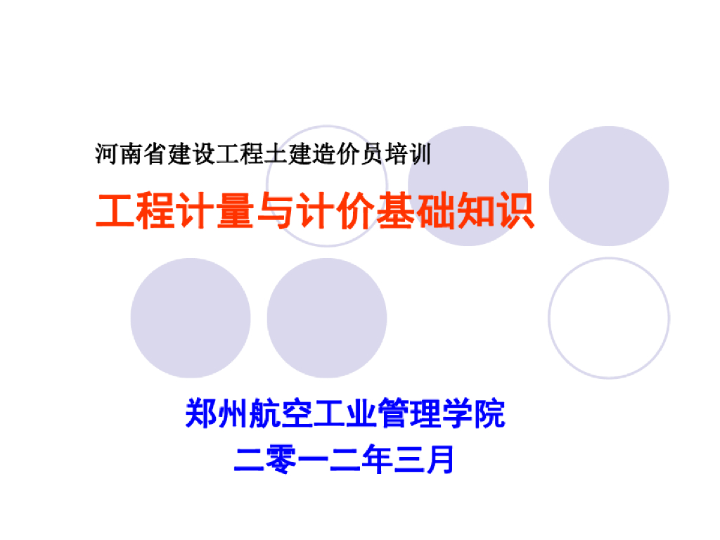 全国工程土建造价员培训工程计量与计价基础