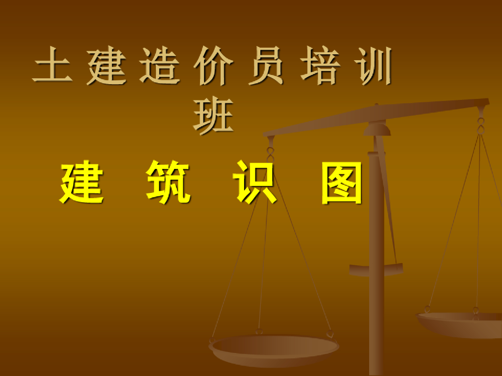 建筑识图(造价员培训)
