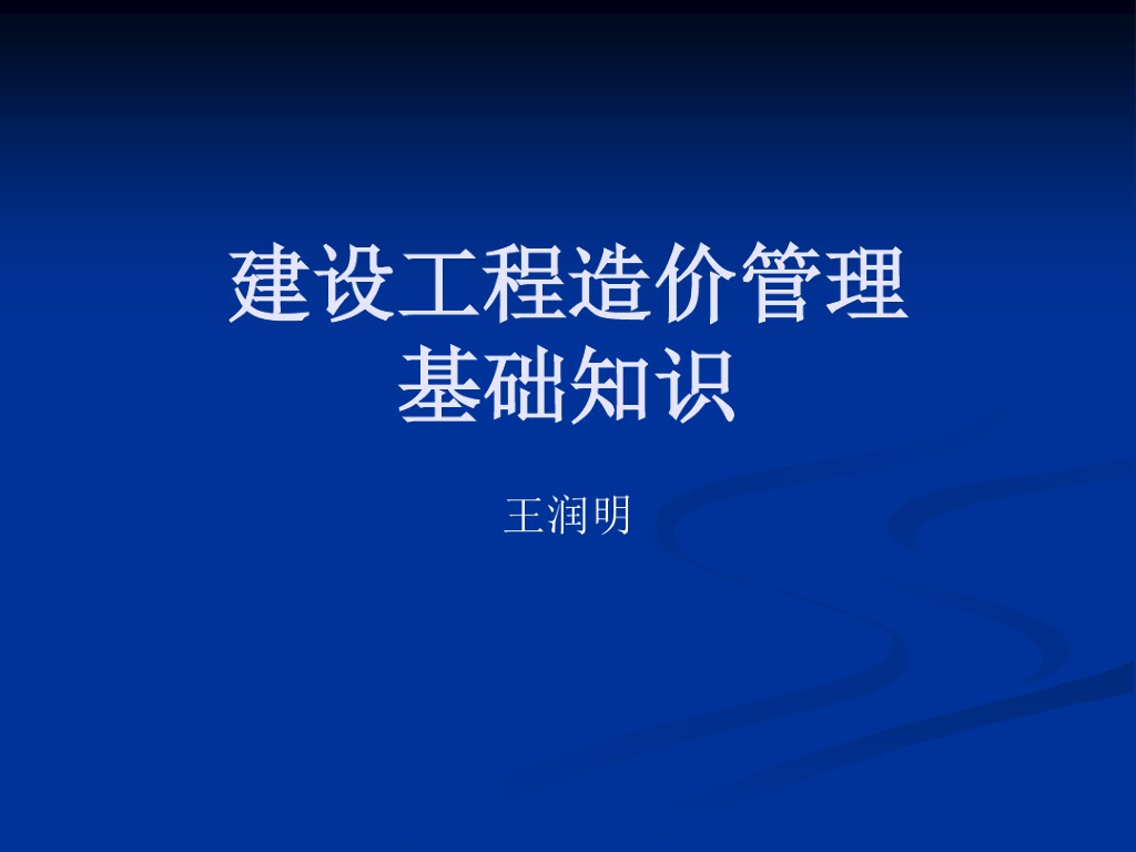 建筑工程造价基础知识