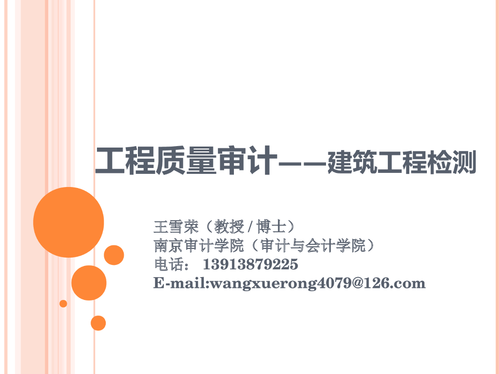 工程质量审计——建筑工程检测
