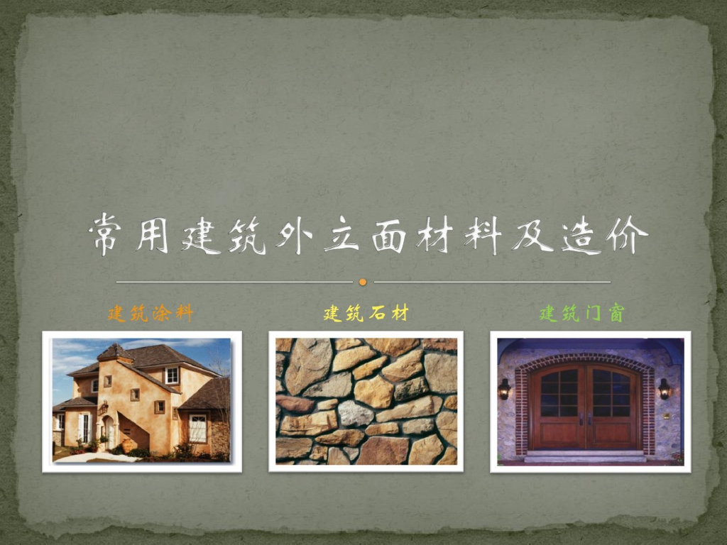 建筑常用材料及造价