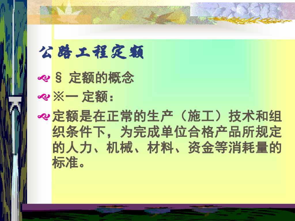 公路工程定额讲义