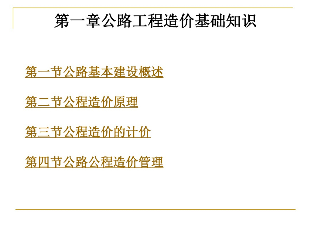 公路工程造价基础知识
