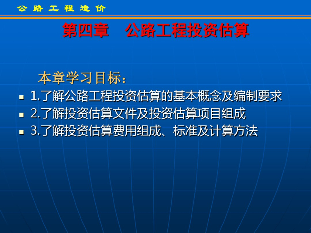 公路工程造价-公路工程投资估算