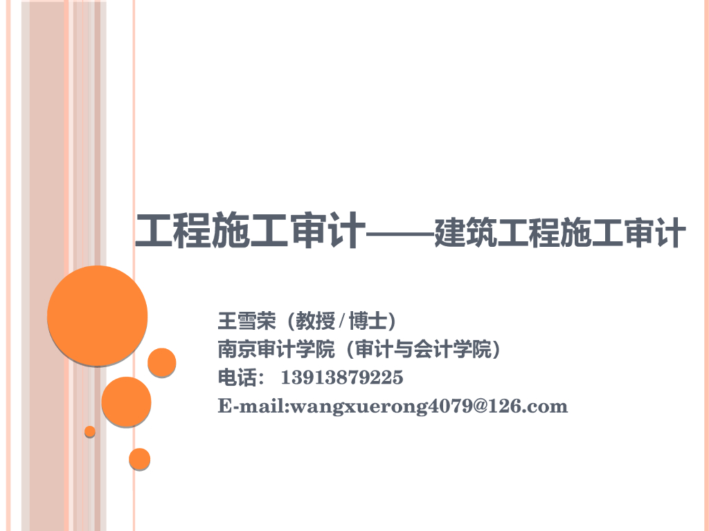工程施工审计——建筑工程施工审计