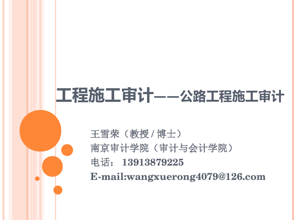 工程施工审计—公路工程施工审计