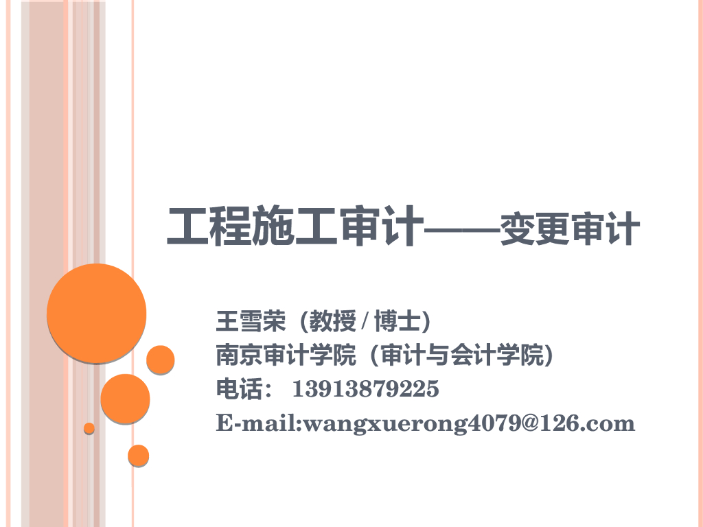 工程施工审计——变更审计
