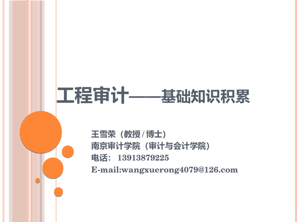 工程审计——基础知识积累