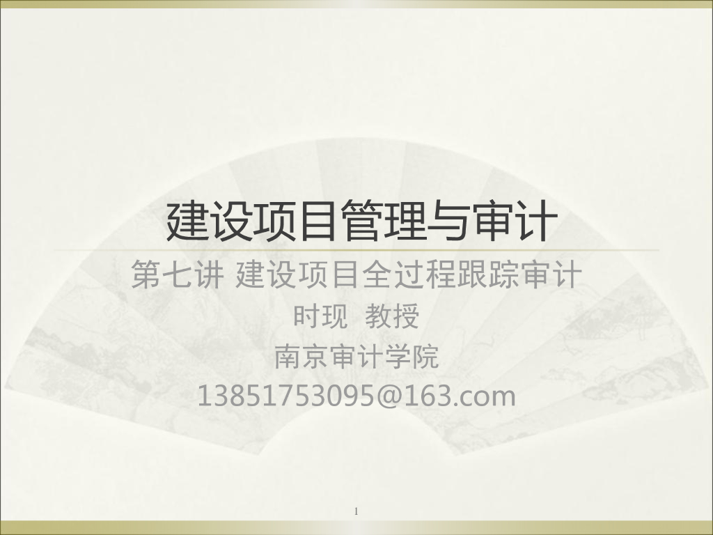 建设项目全过程跟踪审计