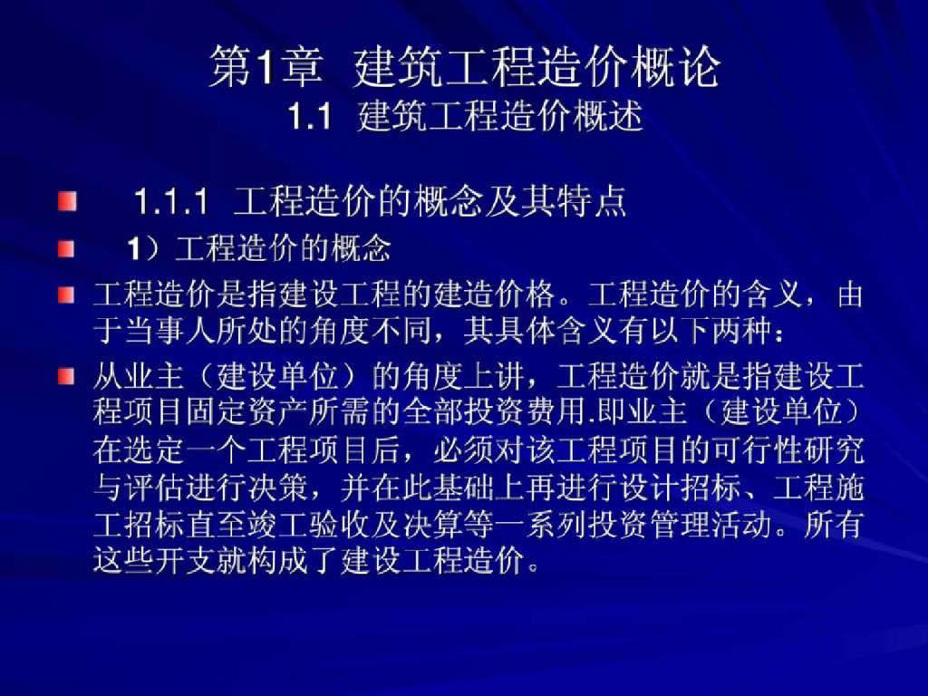建筑工程造价概述课件
