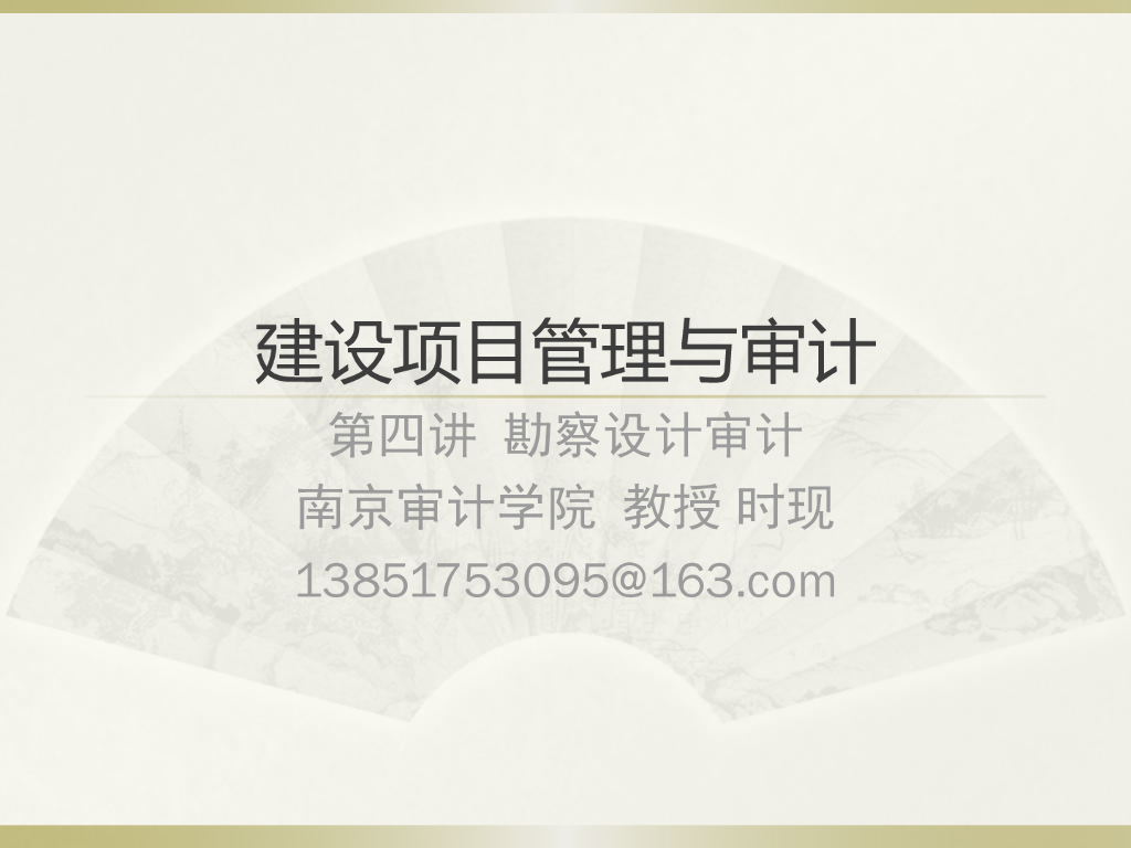 勘察设计审计