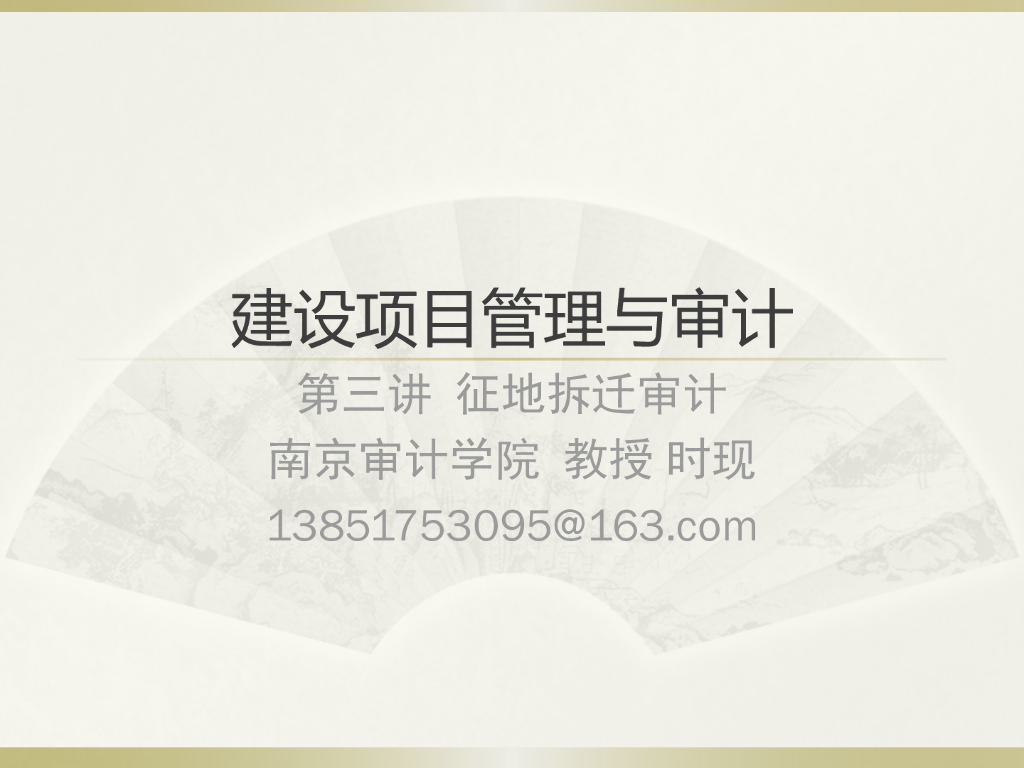 建设项目征地拆迁审计