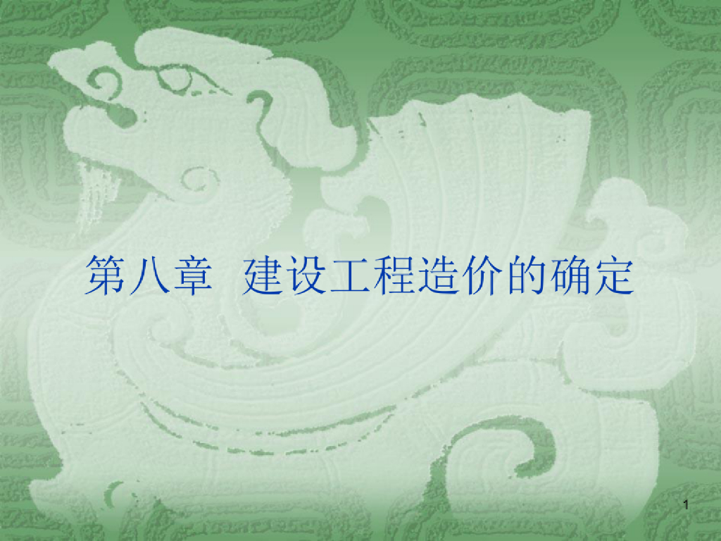 建筑工程造价的确定PPT演示课件