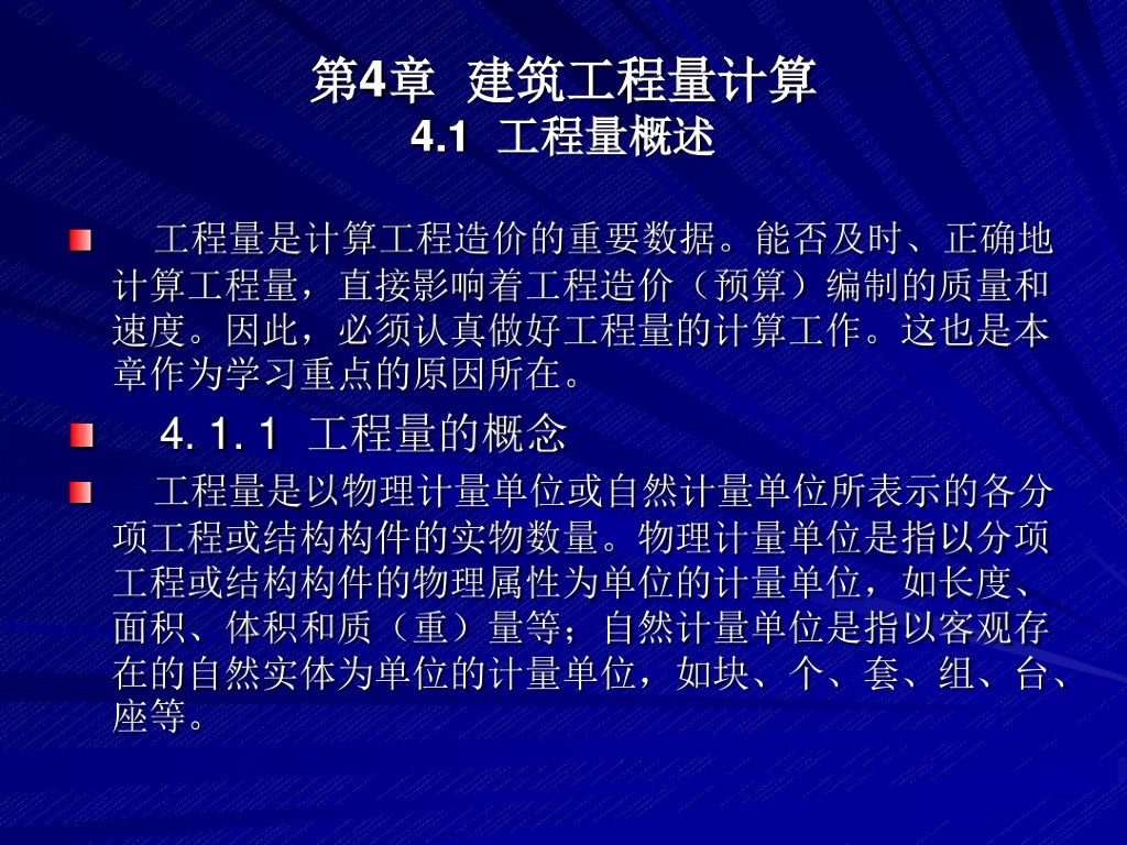 建筑造价计量教程