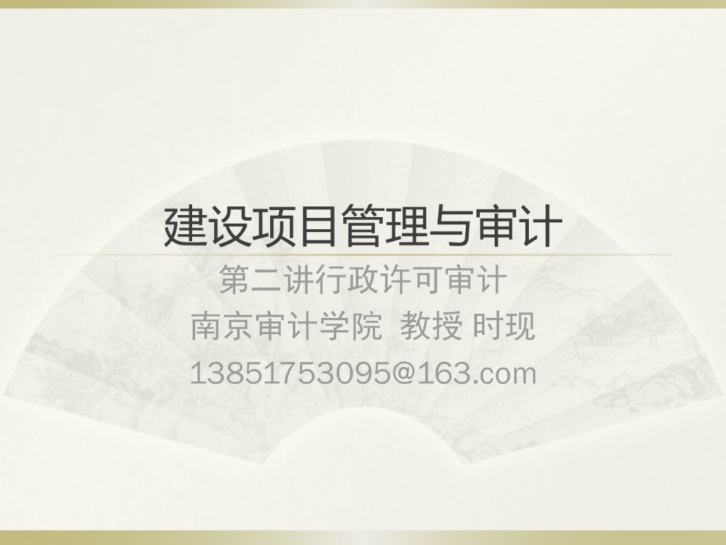 建设项目行政许可审计