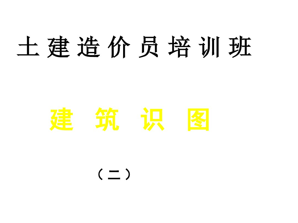 土建工程造价员识图