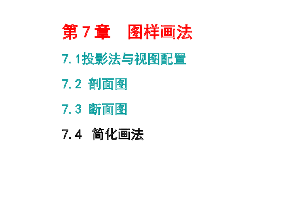 建筑工程制图与识图—建筑形体的表达方法 