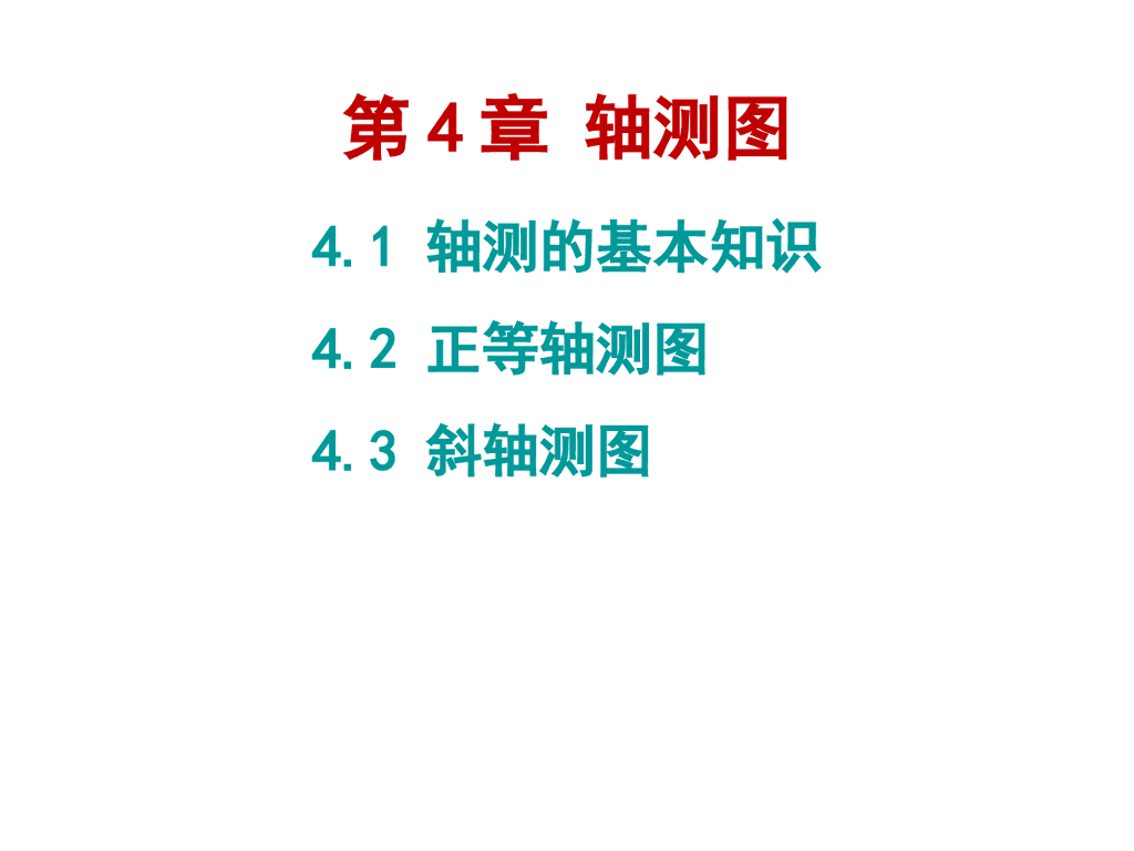 建筑工程制图与识图-轴测图