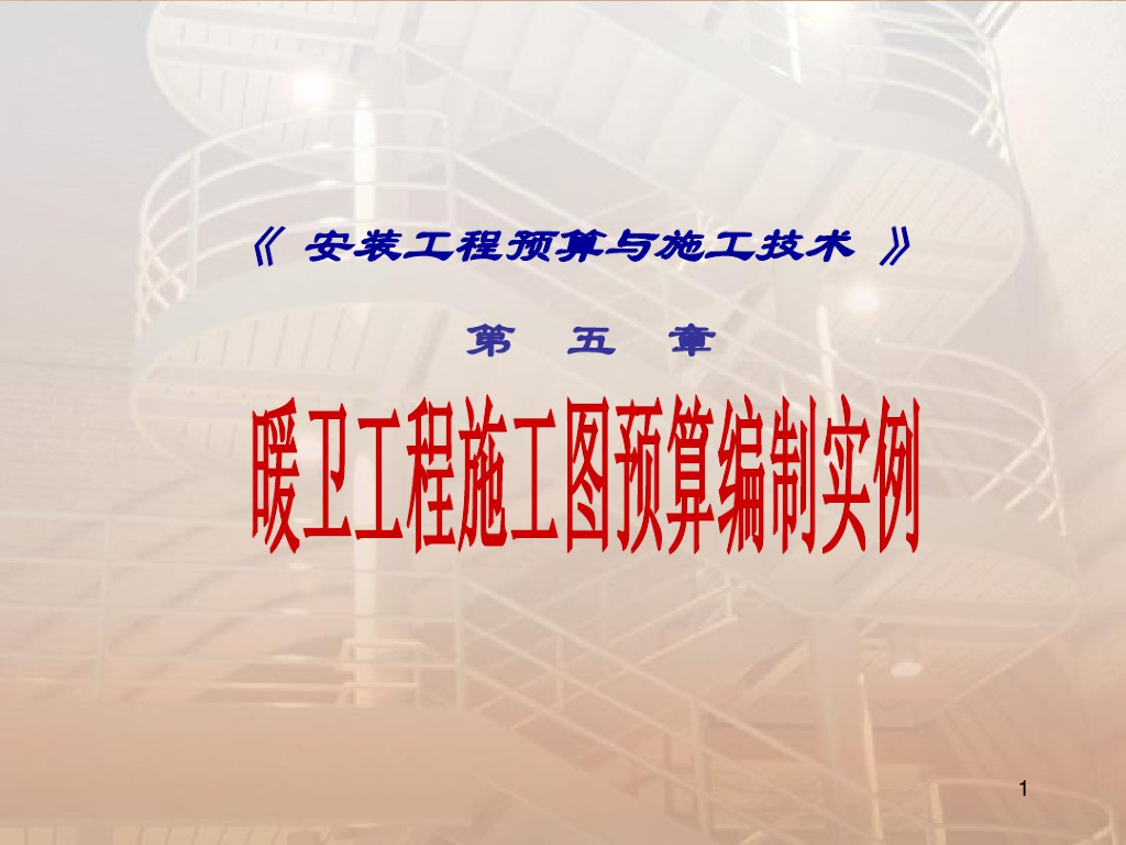 工程预算ppt课件