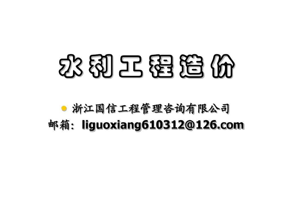 水利工程造价课件