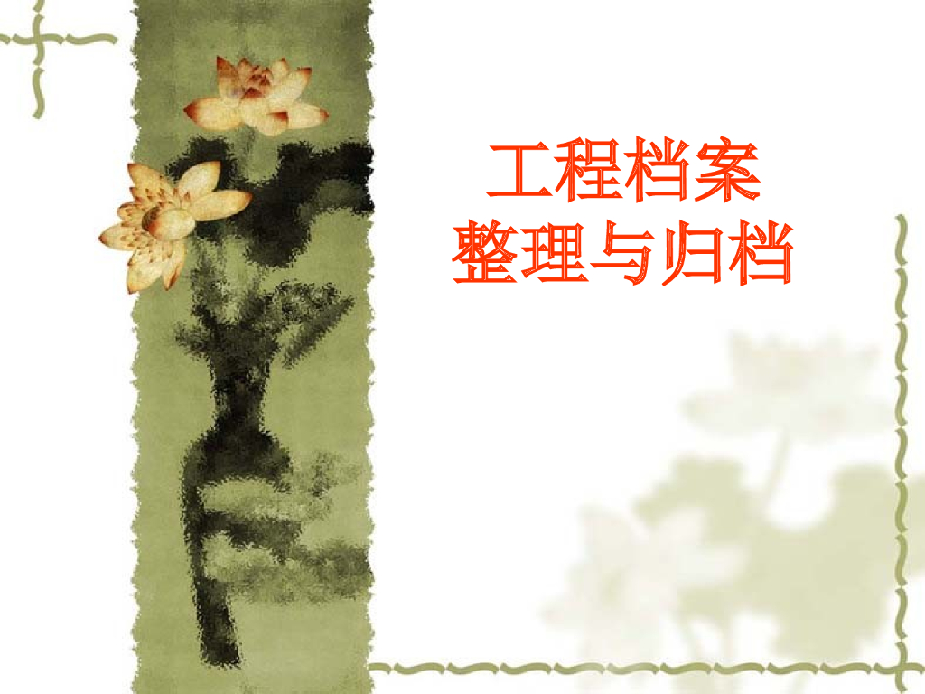 工程档案整理与归档