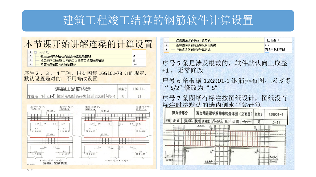 广联达钢筋算量(连梁、框架梁)计算设置解析