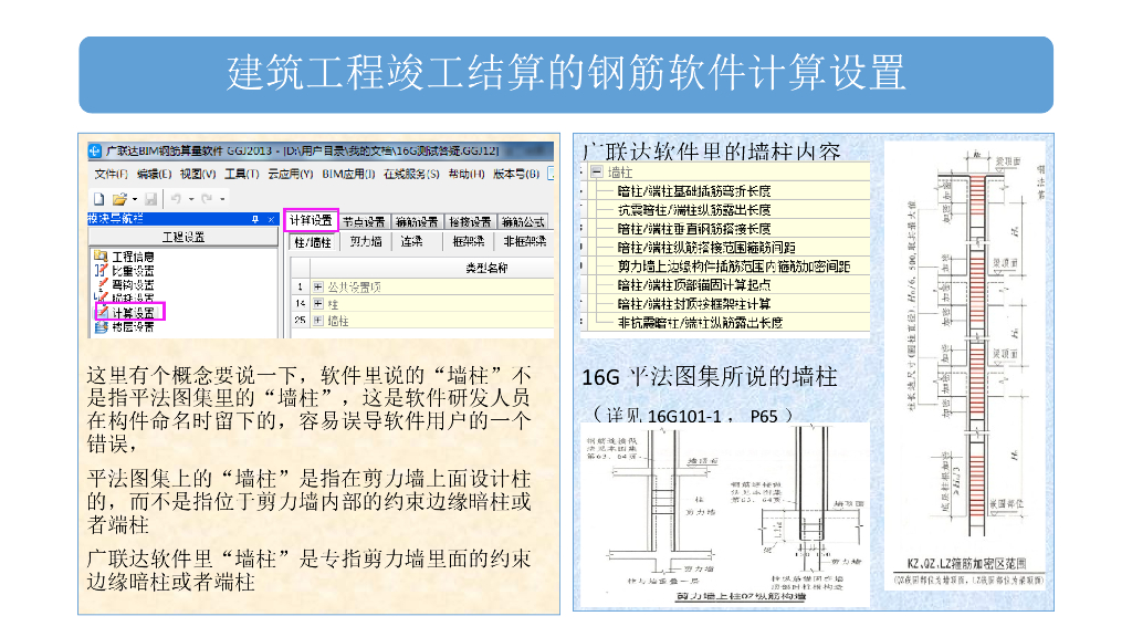 广联达钢筋算量（柱与墙柱）计算设置解析