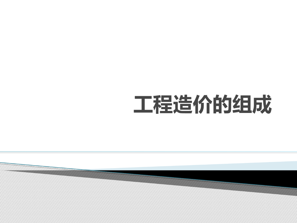 清单计价模式-工程造价的组成