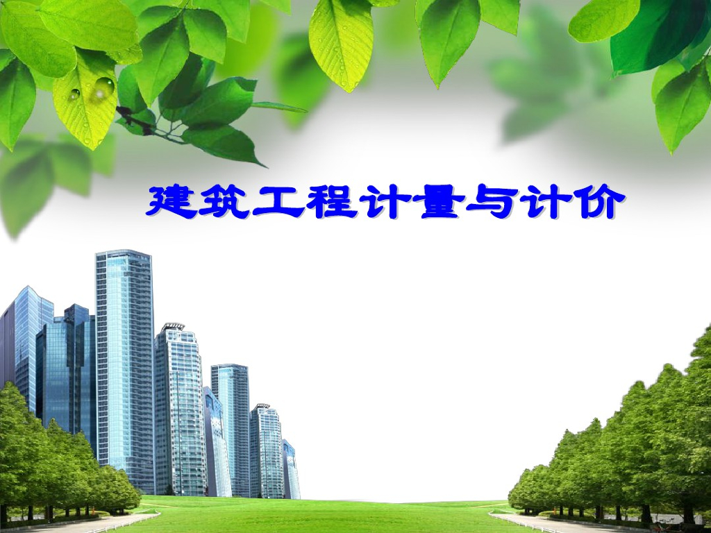 建筑工程计量与计价ppt-建筑工程计量与计价