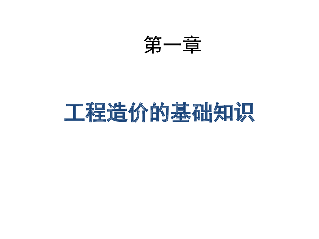 工程造价课件