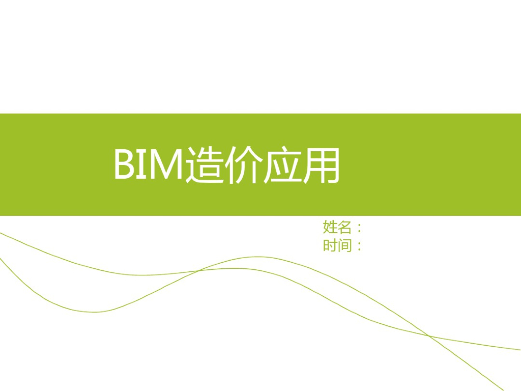 BIM造价应用培训讲义（实用）