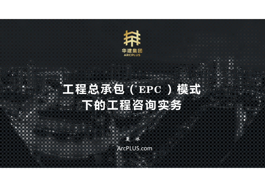工程总承包EPC模式下的工程咨询实务
