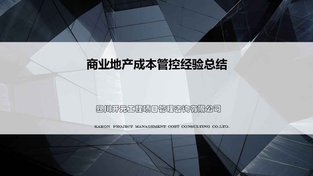 商业地产成本管控经验总结