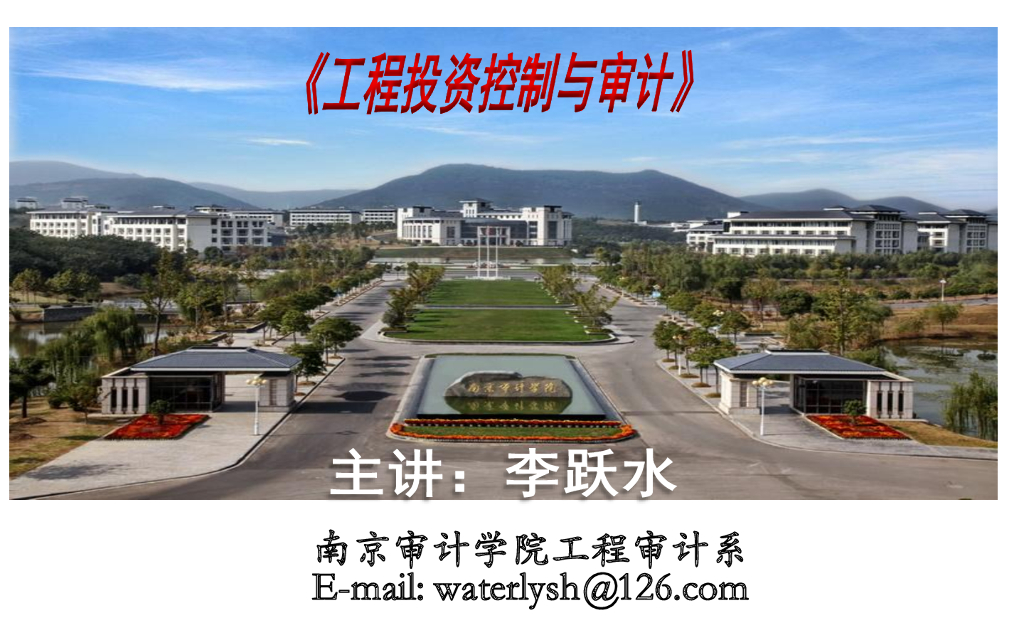 工程投资控制与审计