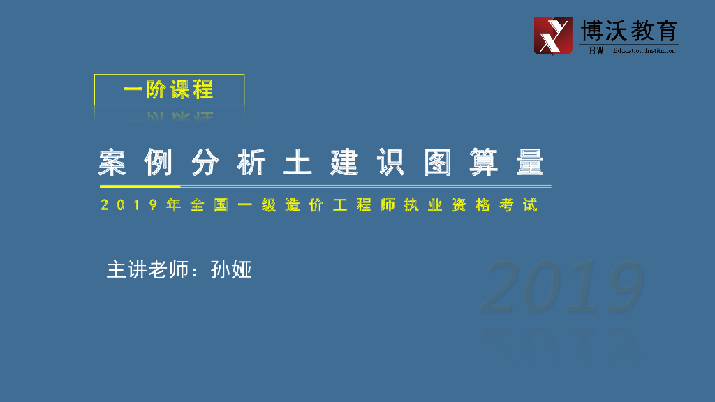 2019年土建专业工程量计算讲义（ppt)